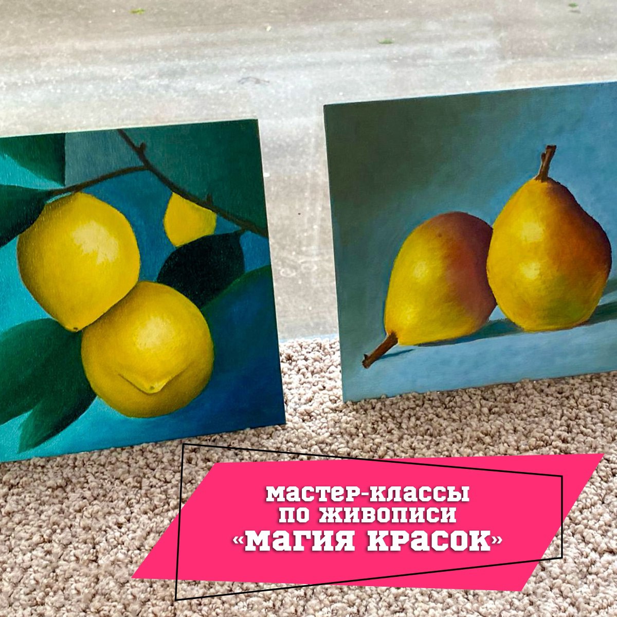 Мастер-классы по живописи "Магия красок"