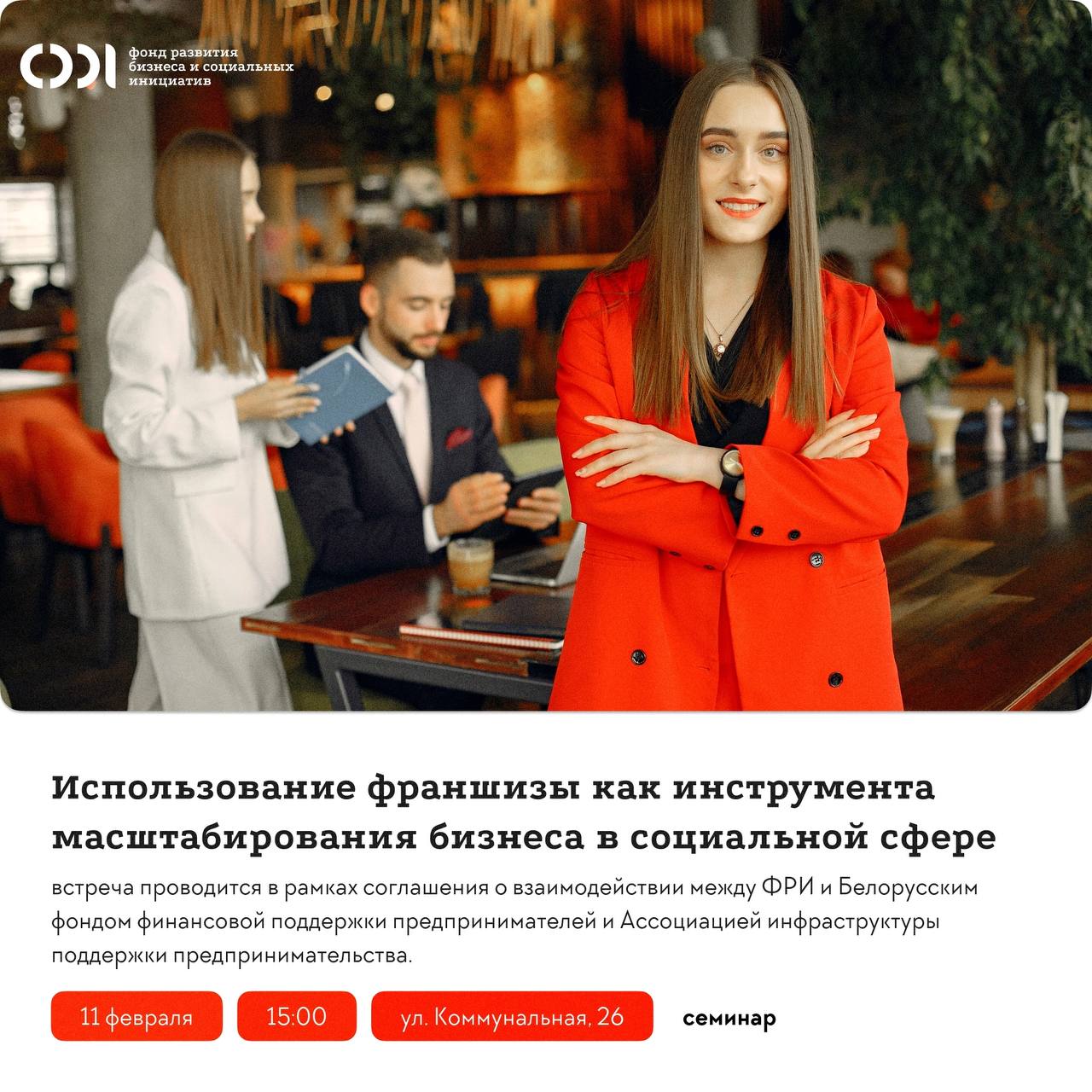 Использование франшизы как инструмента масштабирования бизнеса в социальной сфере