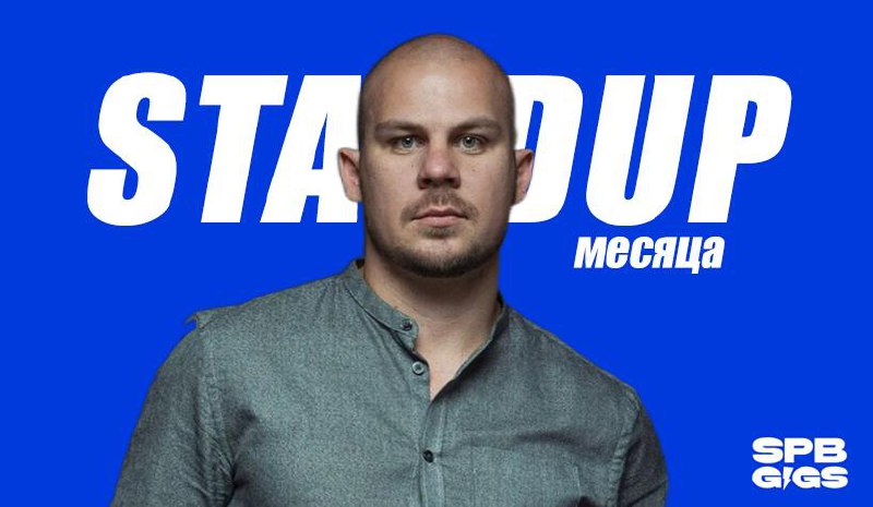 Что по стендапу? Собрали в один пост лучшие сольные стендап-концерты февраля