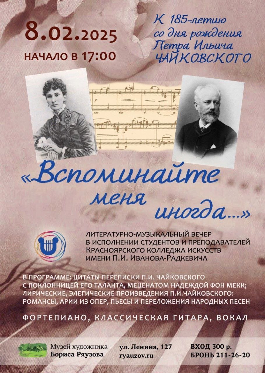 Камерный литературно-музыкальный вечер к 185-летию П.И. Чайковского «ВСПОМИНАЙТЕ МЕНЯ ИНОГДА...»