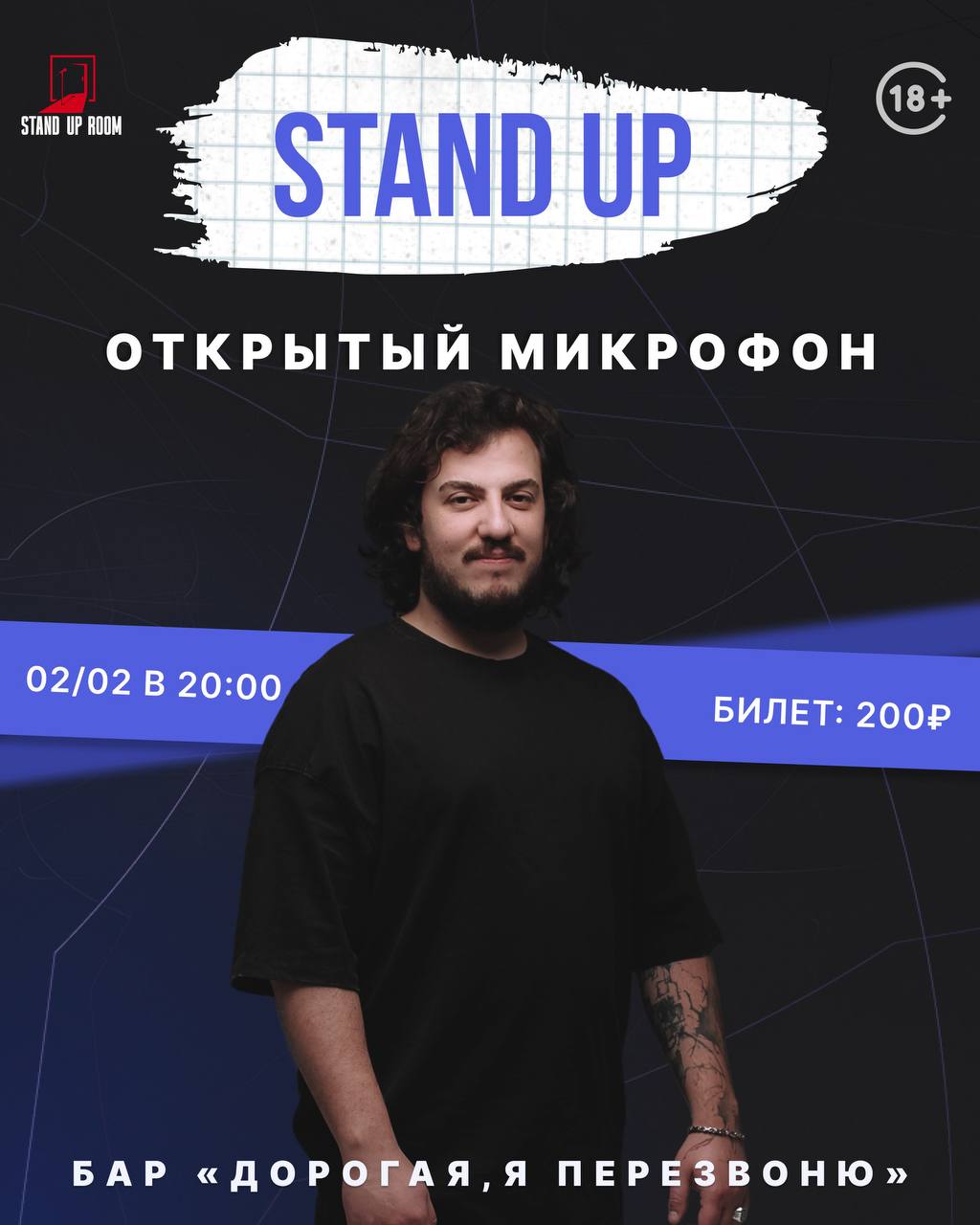 Открытый микрофон в баре «Дорогая, я перезвоню»