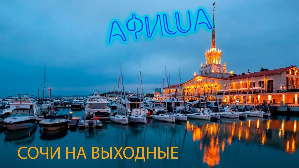 Анонс АФИШИ выходных