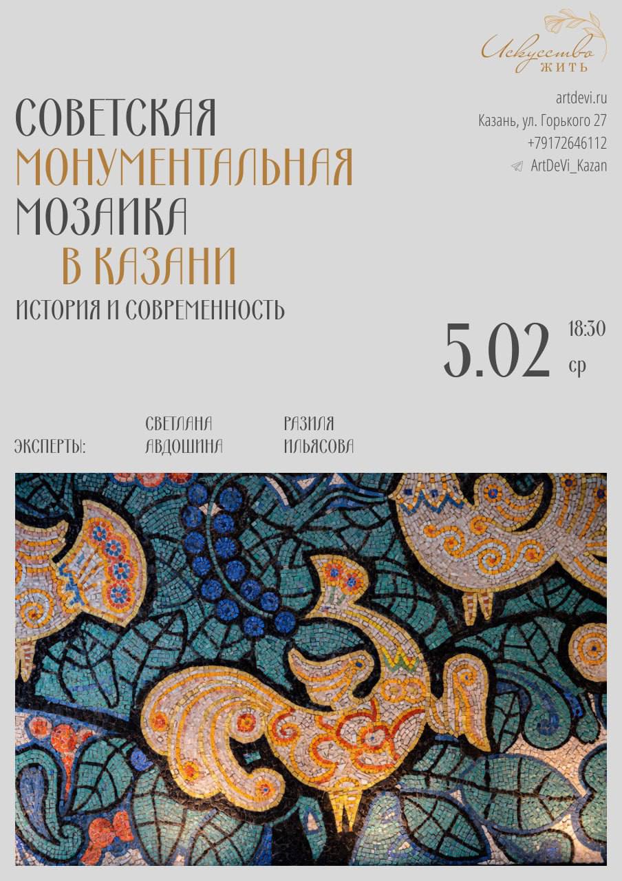 Советская монументальная мозаика в Казани: история и современность