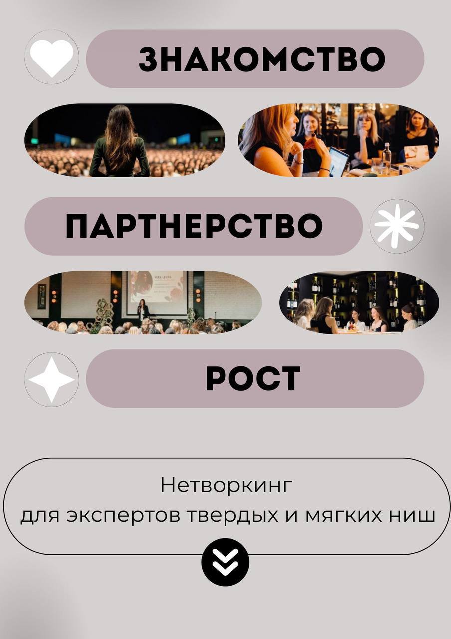 Нетворкинг для экспертов твердых и мягких ниш