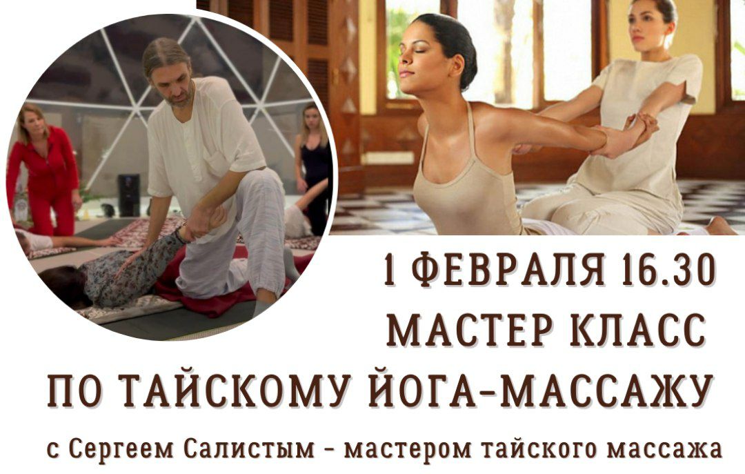 Мастер класс по Тайскому йога-массажу с Сергеем Салистым