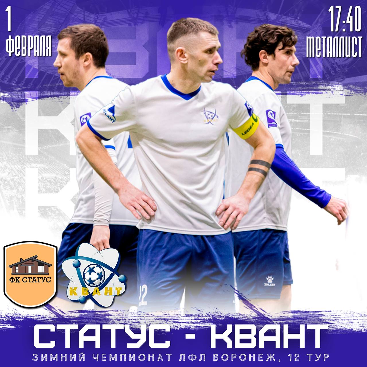 Встреча с ФК «Статус» в рамках Суперлиги ЛФЛ