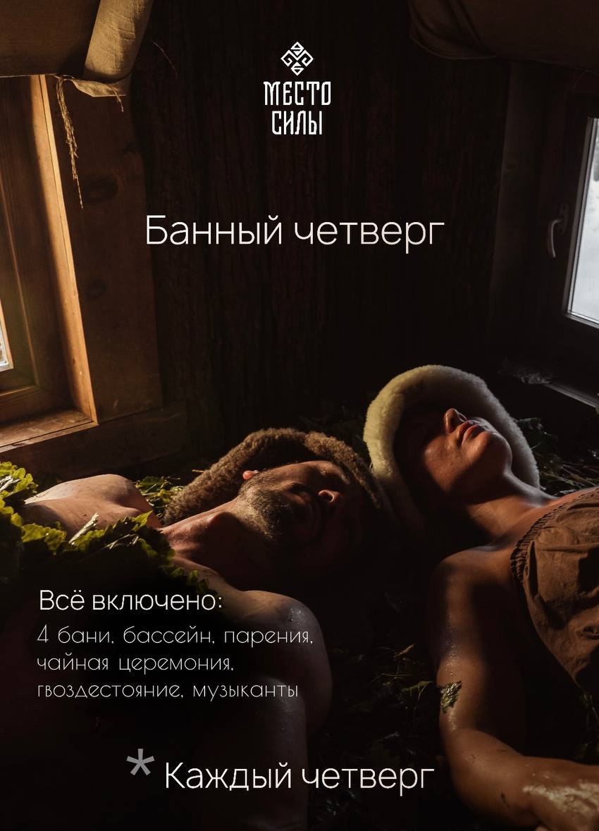 Банный Четверг - каждый четверг в "Место Силы"