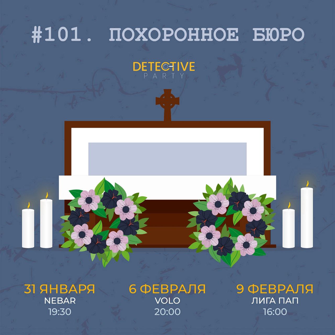 Detective Party Дело #101