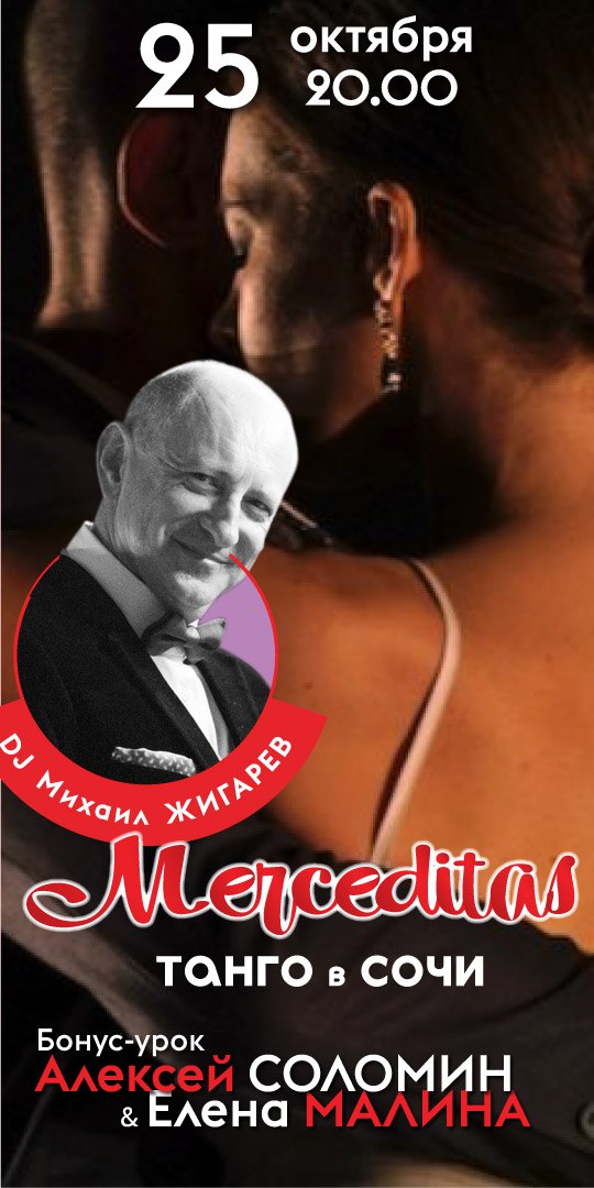 Танго в Сочи! Традиционная пятничная милонга "Merceditas"!