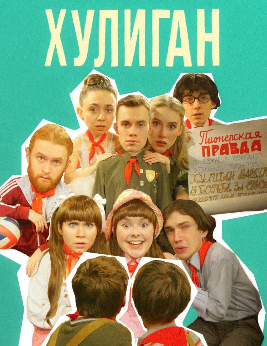 Разбирайтесь места на бесплатный мюзикл Егора Дружинина «Хулиган»
