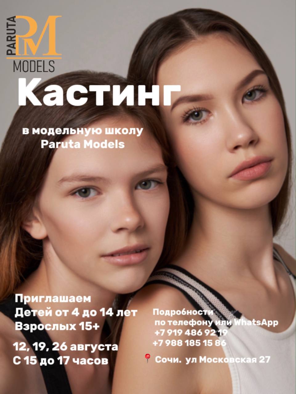 Кастинг в модельное агентство PARUTA MODELS !