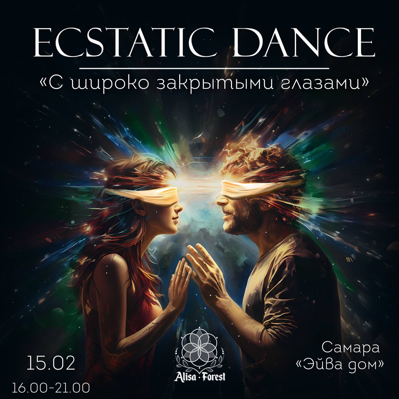 ECSTATIC DANCE «С широко закрытыми глазами»