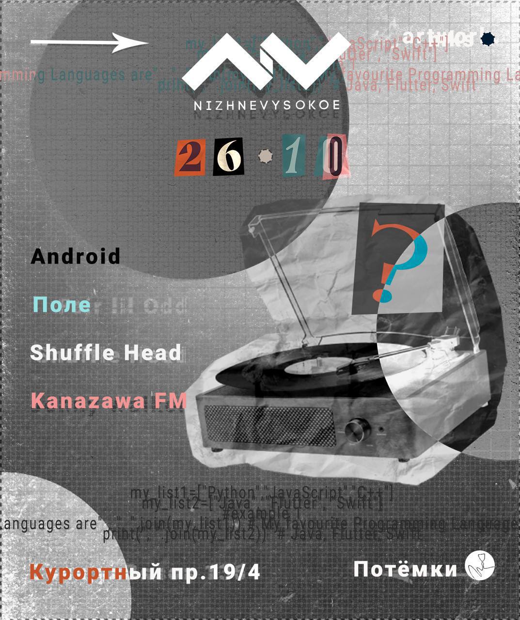 Большая вечеринка в Потёмках