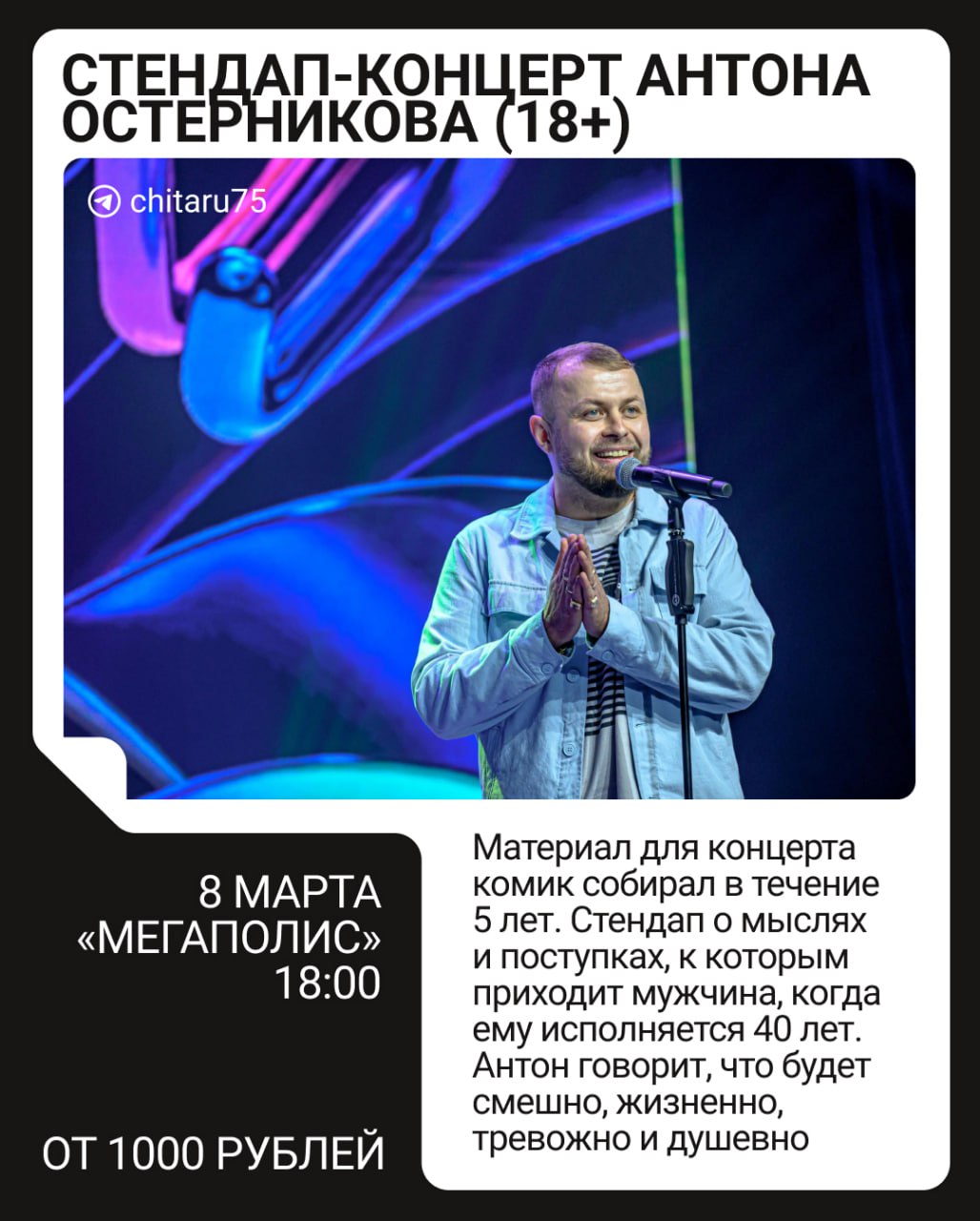 Стендап-концерт Антона Остерникова