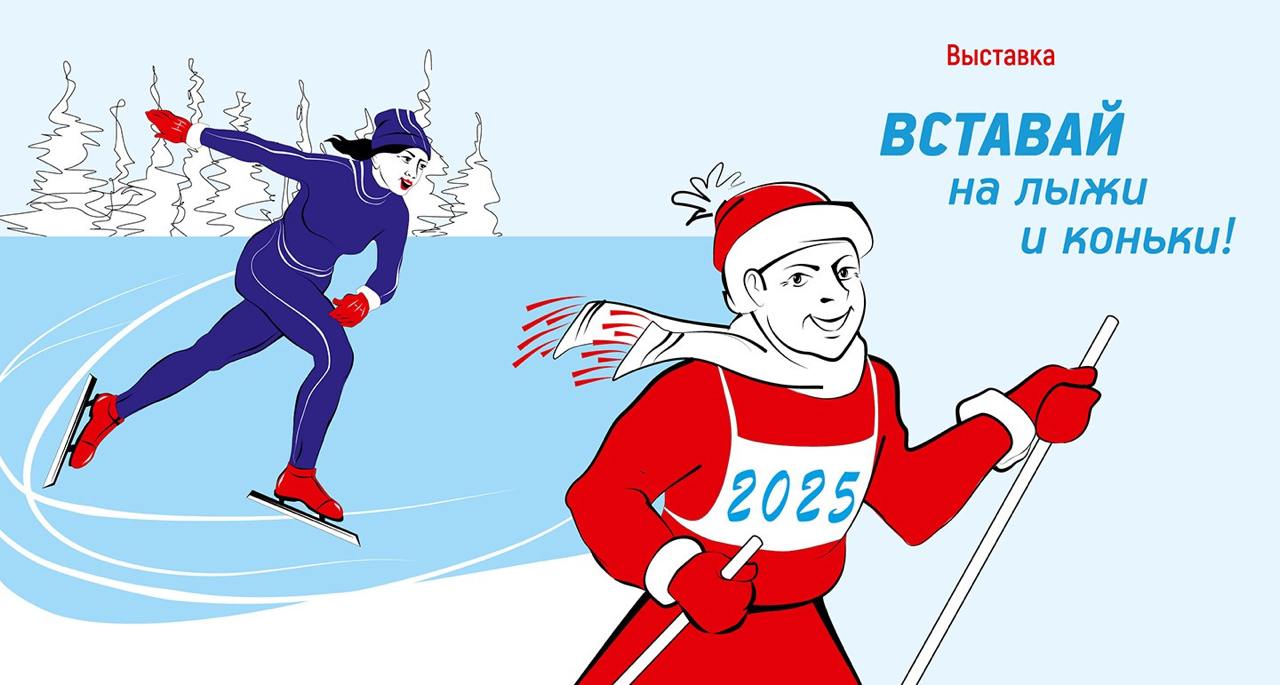 Выставка "Вставай на лыжи и коньки!"