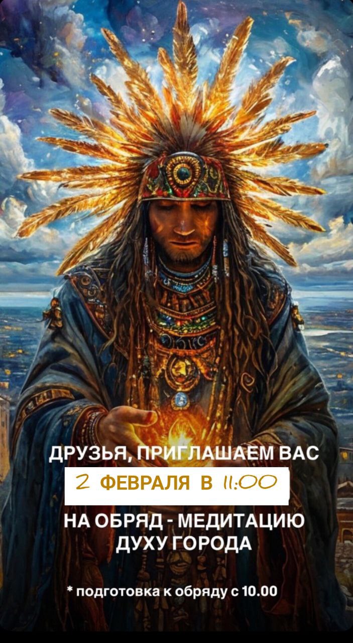 Обряд-медитация Духу города