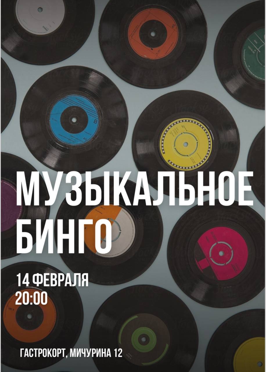 Музыкальное бинго