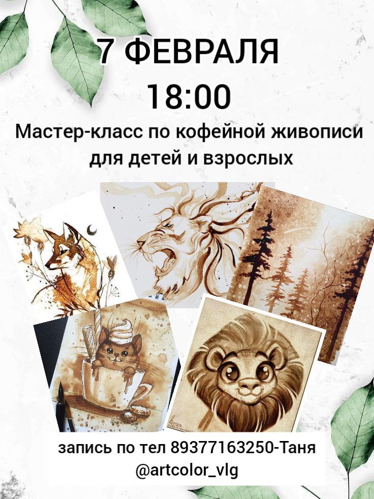 Мастер-класс по кофейной живописи