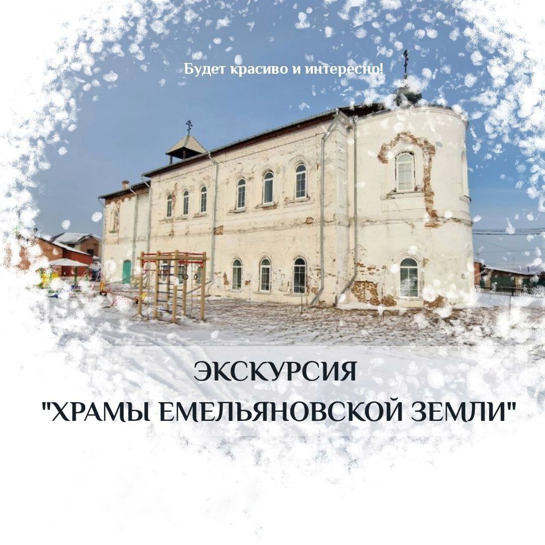 Экскурсия Храмы Емельяновской Земли