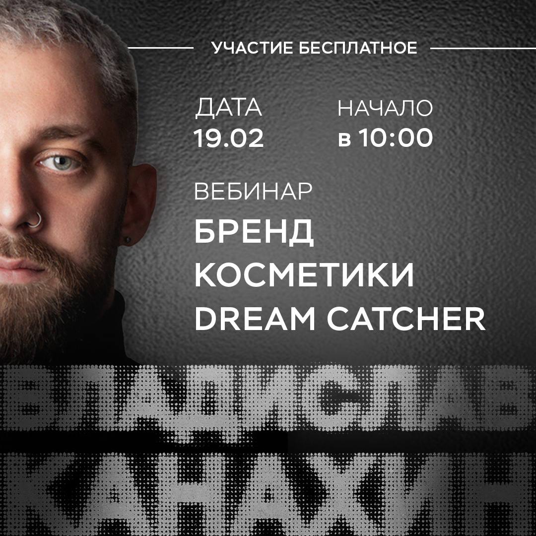 Ознакомительный вебинар на тему Бренд Dream Catcher