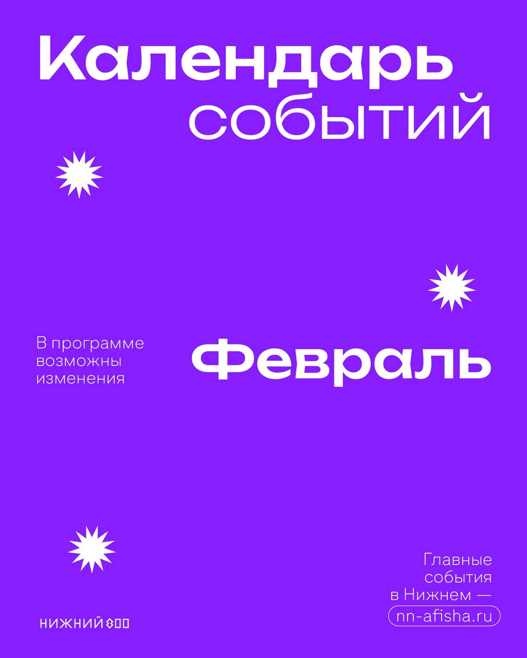 Расписание событий на февраль