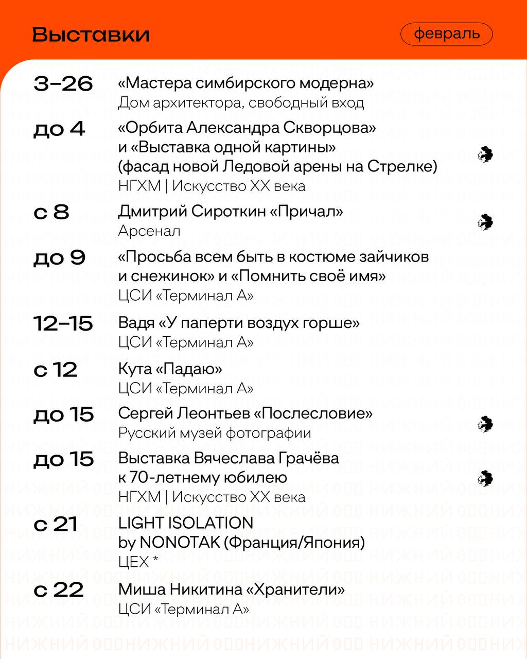 Расписание событий на февраль