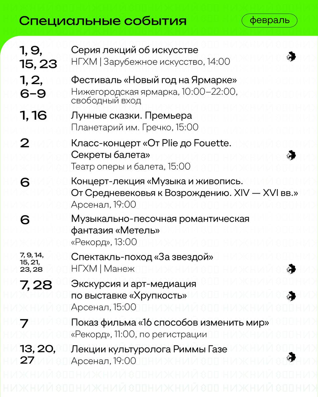 Расписание событий на февраль