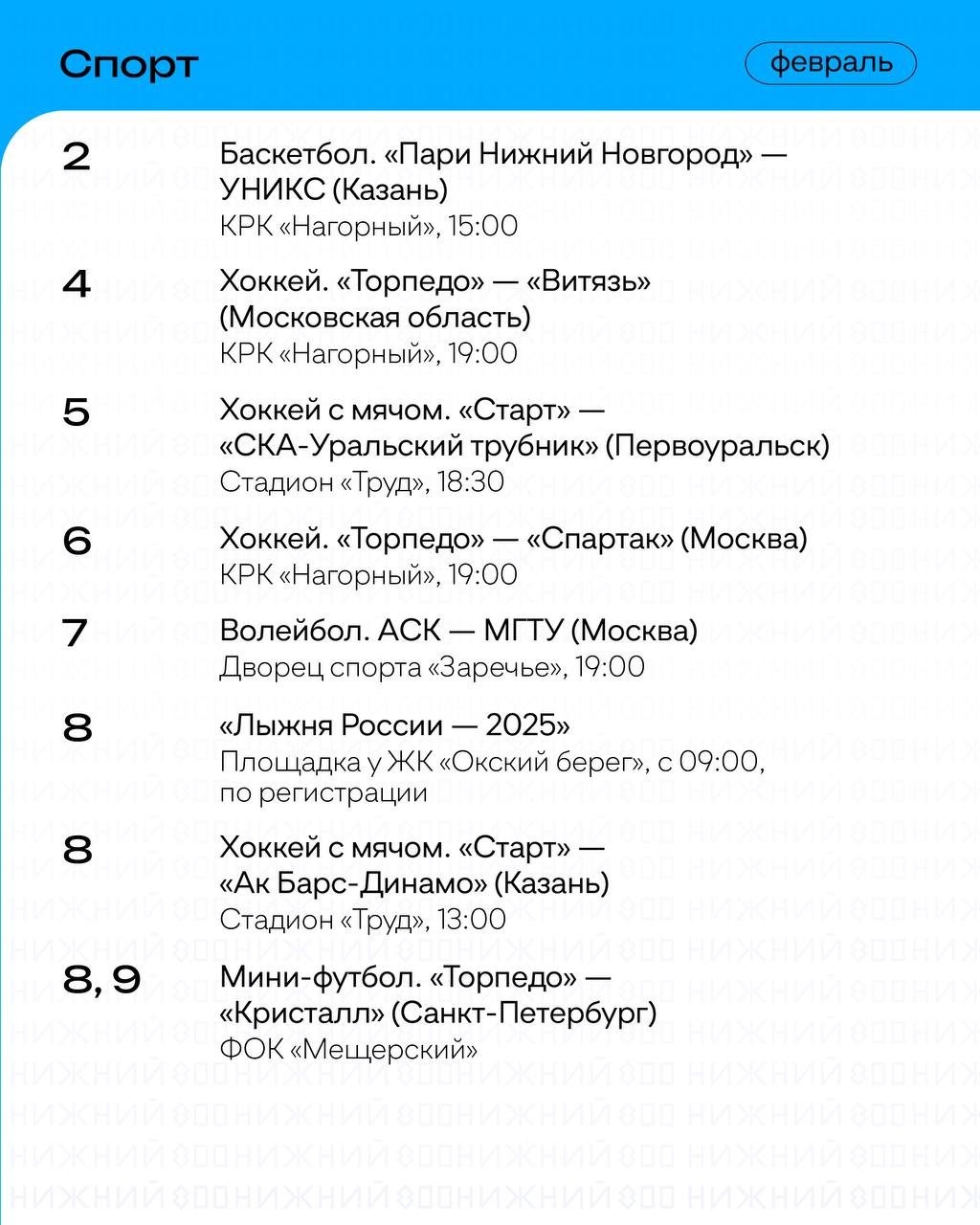 Расписание событий на февраль