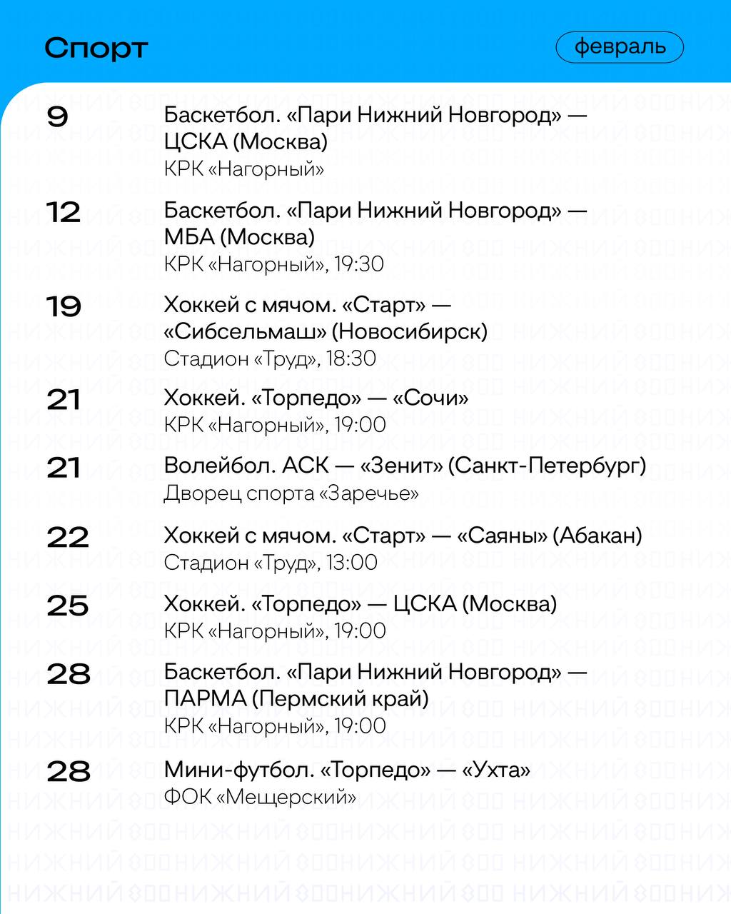 Расписание событий на февраль