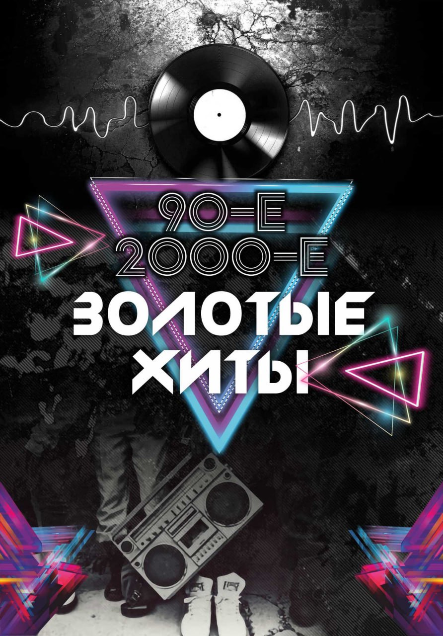 Золотые хиты 90-х и 2000-х