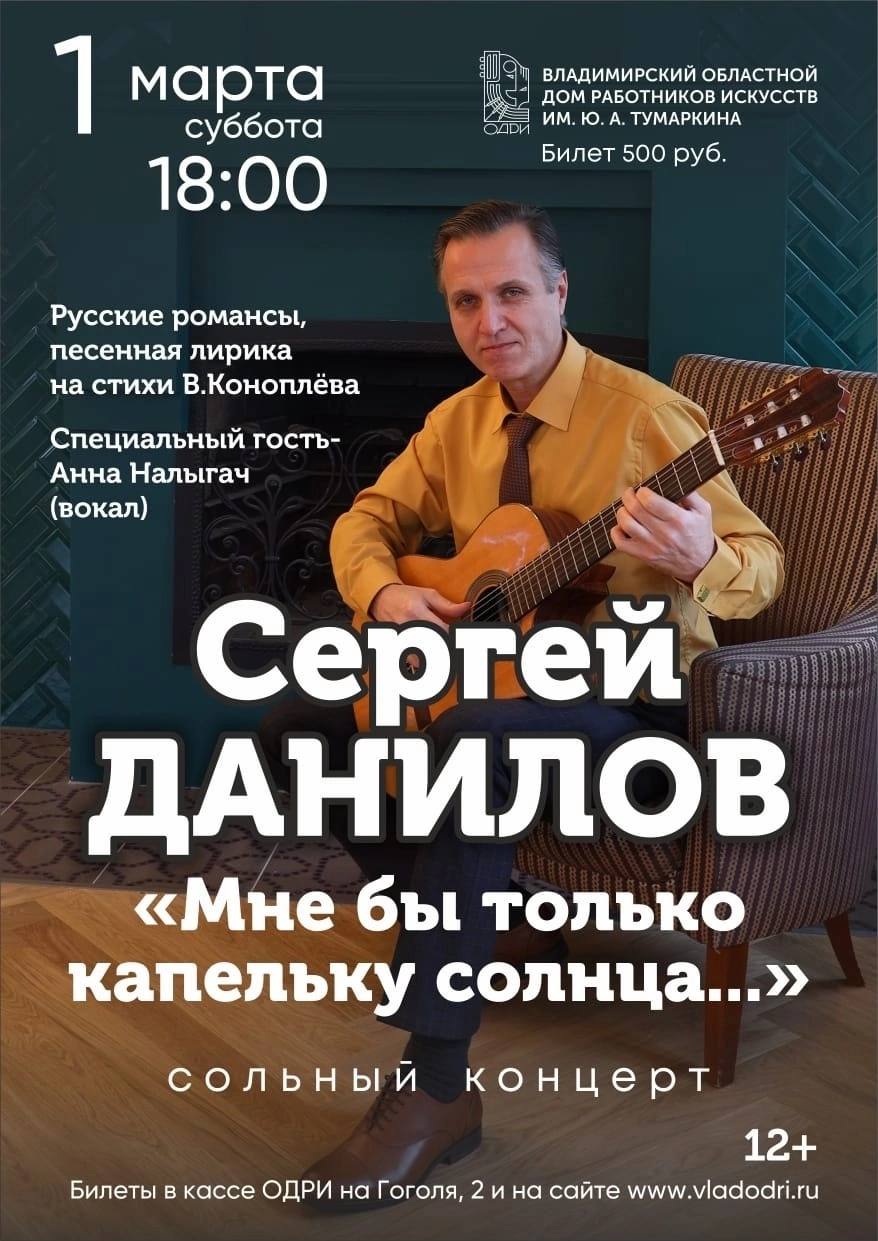 Сольный концерт Сергея Данилова