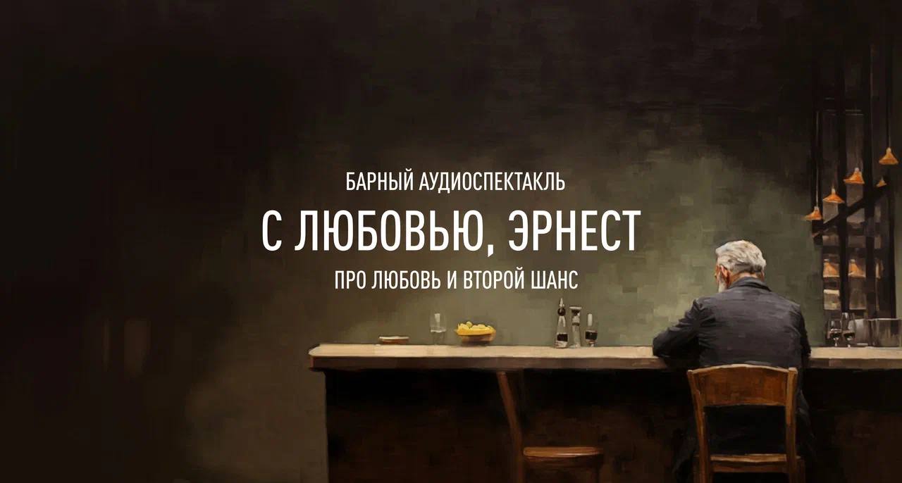 Барный иммерсивный аудиоспектакль «С любовью, Эрнест»