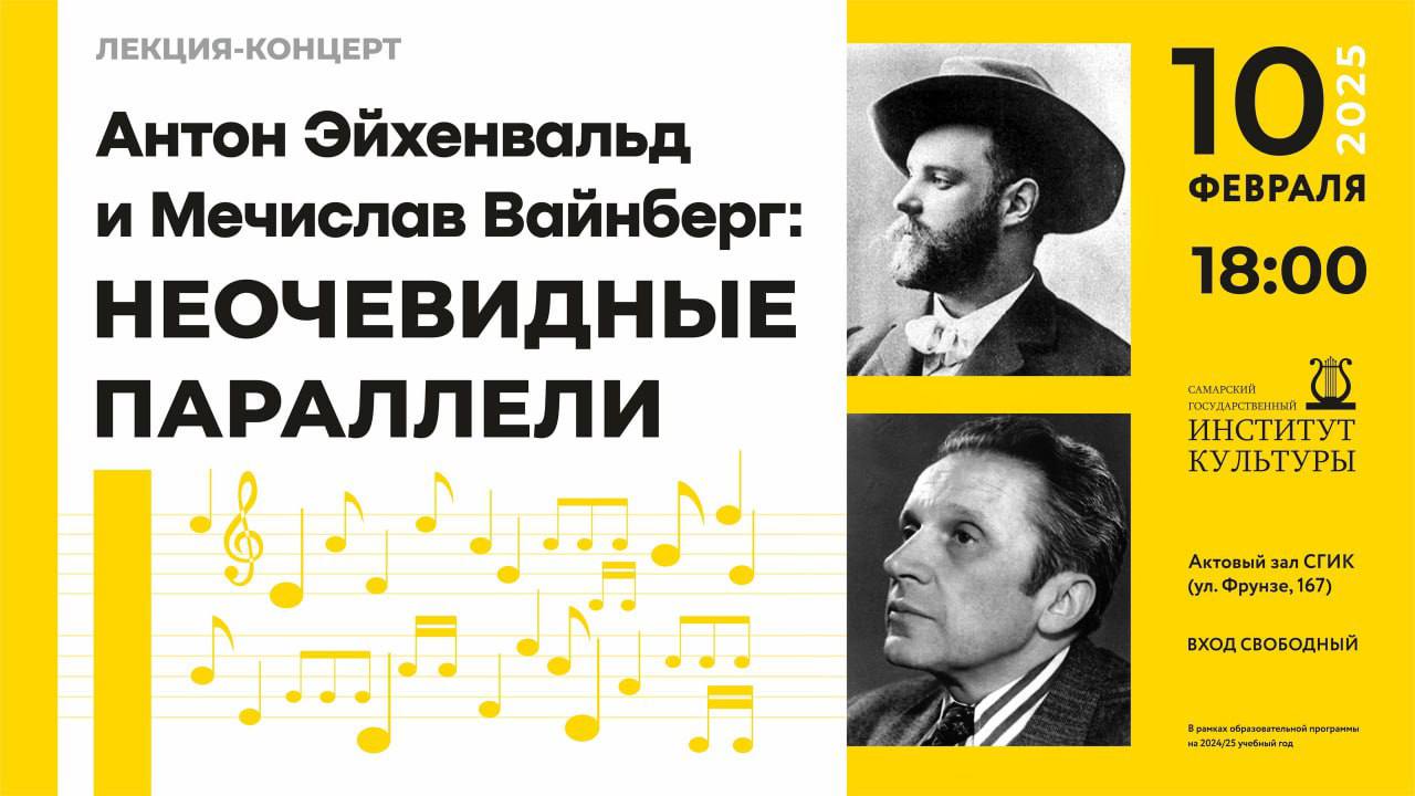 Лекция-концерт «Антон Эйхенвальд и Мечислав Вайнберг: неочевидные параллели»
