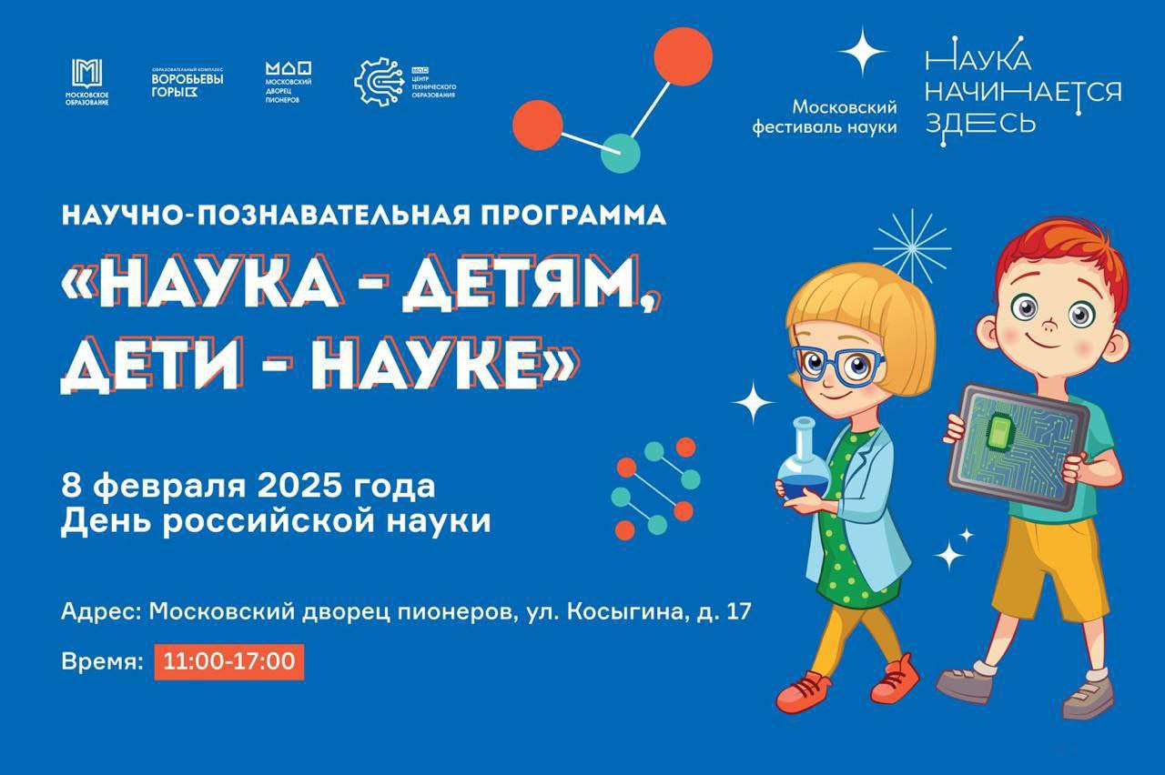 Наука — детям, дети — науке