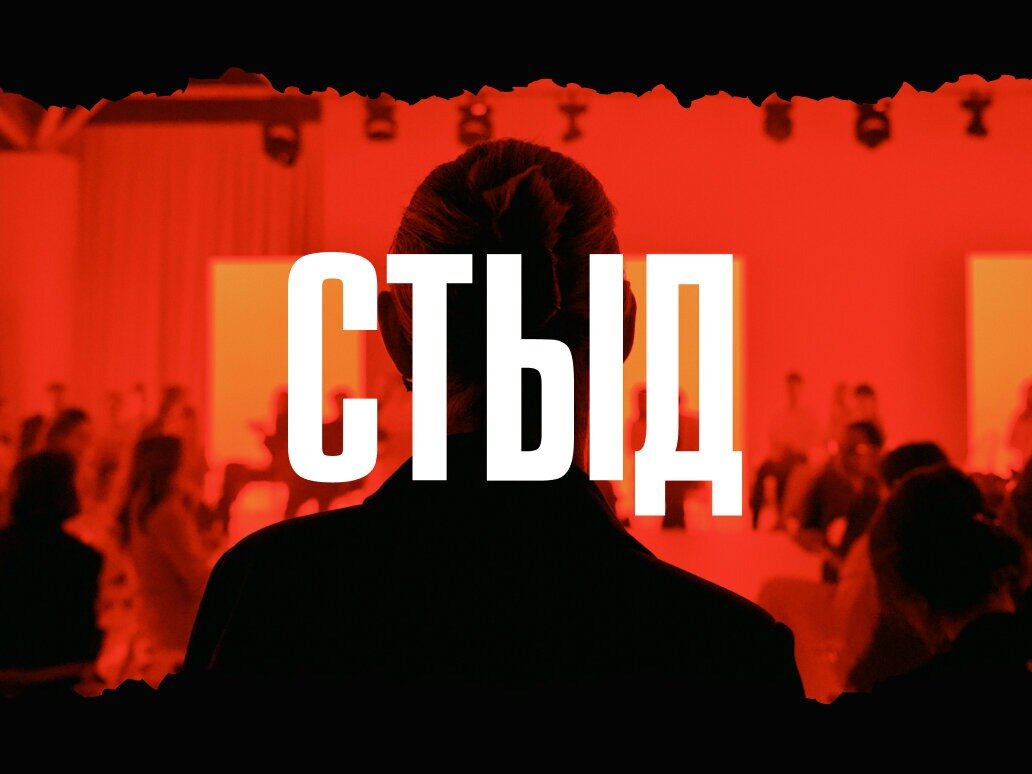 Психологический спектакль «Стыд»