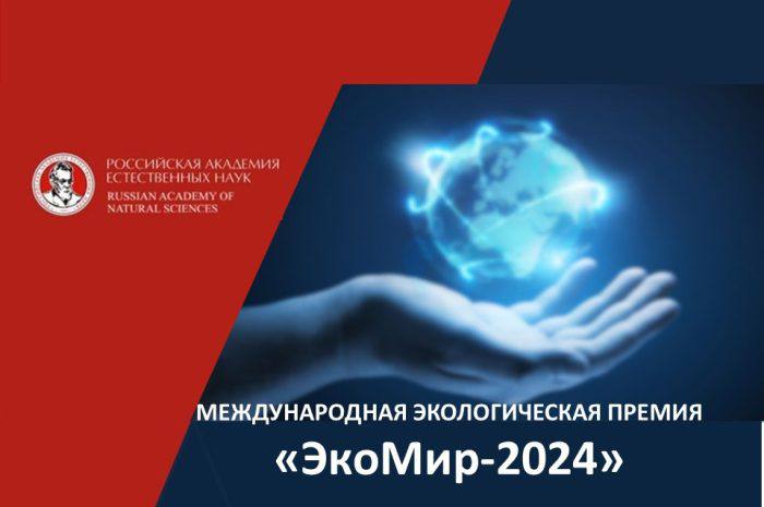 Церемония объявления результатов Международного экологического конкурса «ЭкоМир-2024»