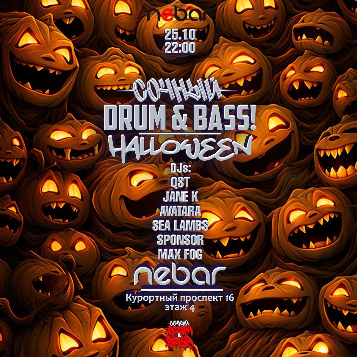 Сочный Drum & Bass Halloween