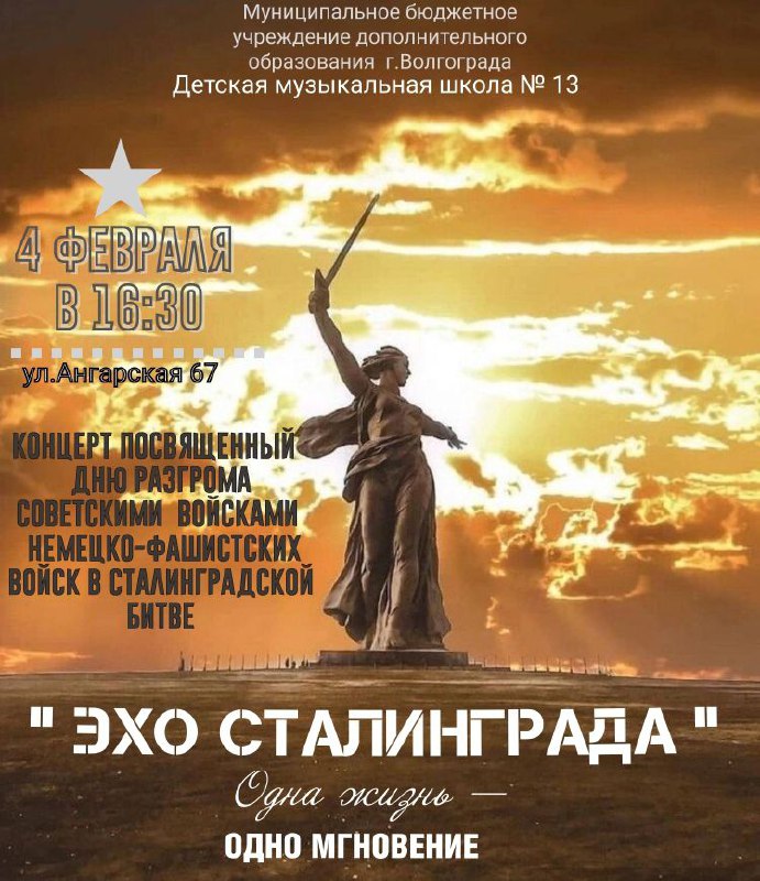 Концерт памяти Сталинградской битвы