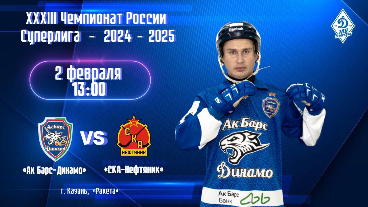 День матча! СКА-Нефтяник