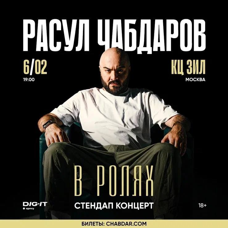 Сольный стендап-концерт Расула Чабдарова
