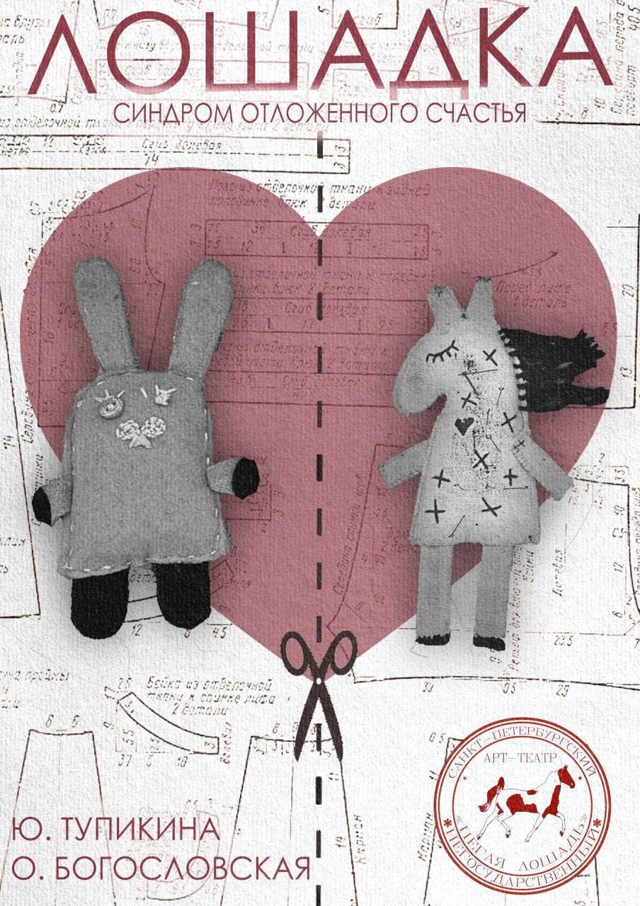 Спектакль «Лошадка» (16+)